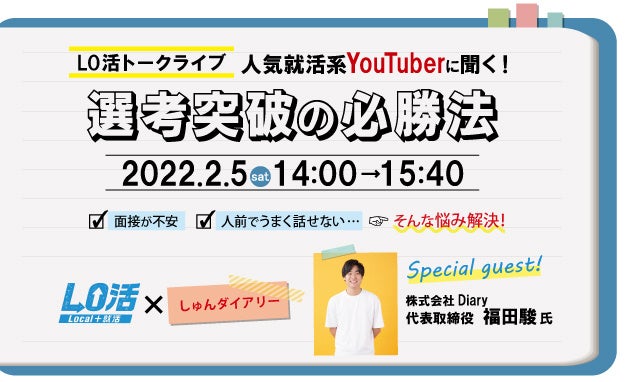 2 5オンライン開催 Lo活トークライブ 人気就活系 Youtuber しゅんダイアリー に聞く 選考突破の必勝法 厚生労働省委託 地方人材還流促進事業 Lo活プロジェクト事務局 のプレスリリース 2 5オンライン開催 Lo活トークライブ 人気就活系 Youtuber しゅんダイアリー に聞く 選考突破の必勝法 厚生労働省委託 地方人材還流促進事業 Lo活プロジェクト事務局 のプレスリリース