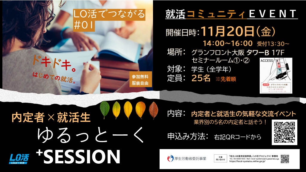 【LO活deつながる#01】ゆるっとーく⁺SESSION―東京開催で大好評の“内定者に聞く”交流座談会を大阪にてリアル開催！