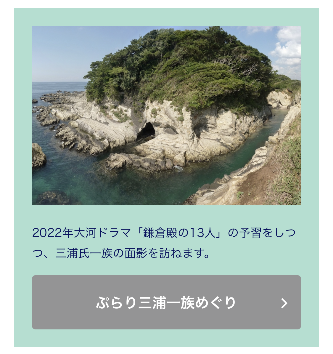 三浦一族ファンによる三浦一族めぐり