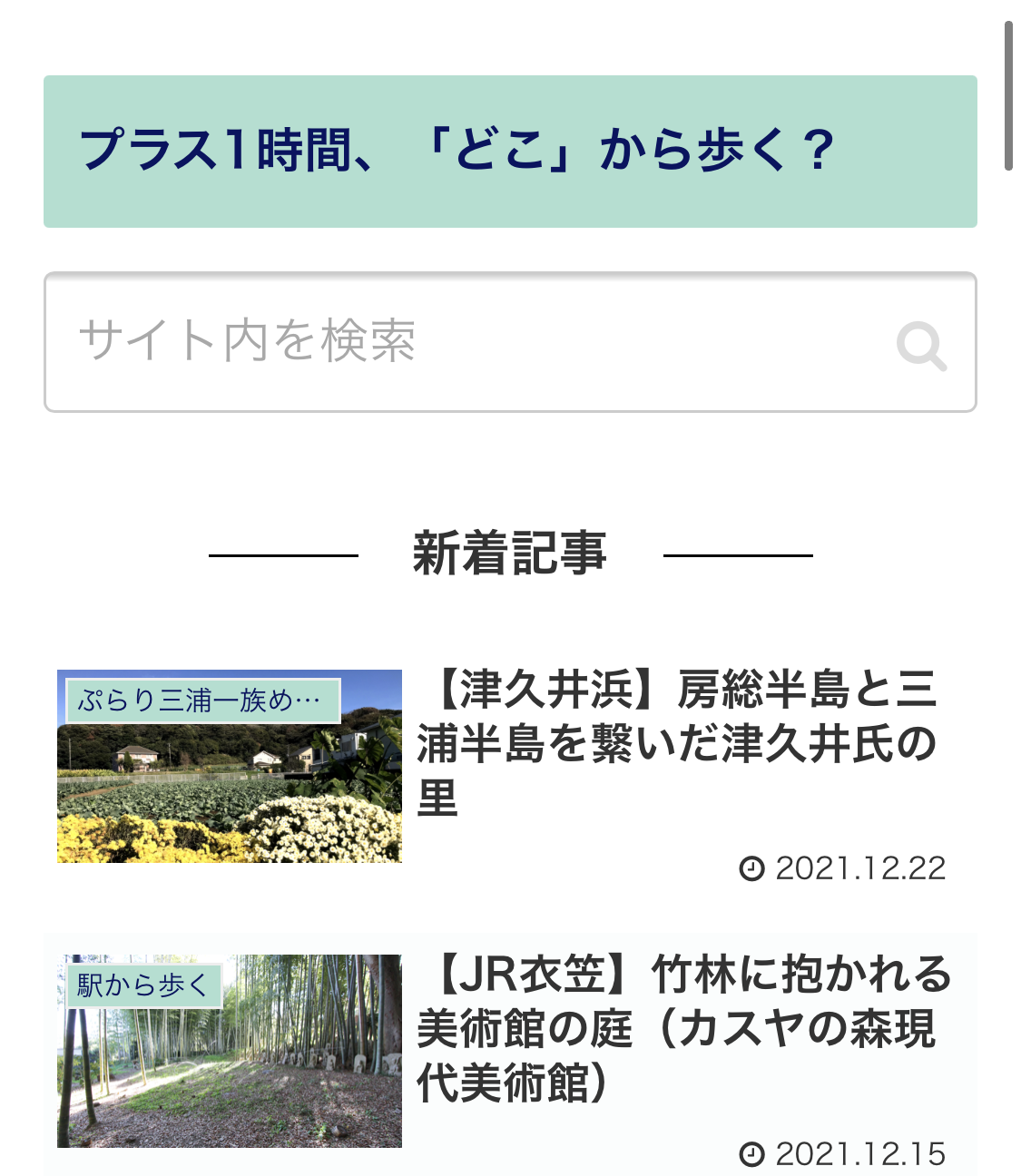サイト内検索で現在地から近い記事を探せる