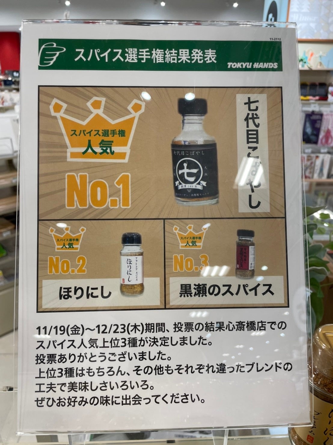 スパイス選手権＠東急ハンズ心斎橋店