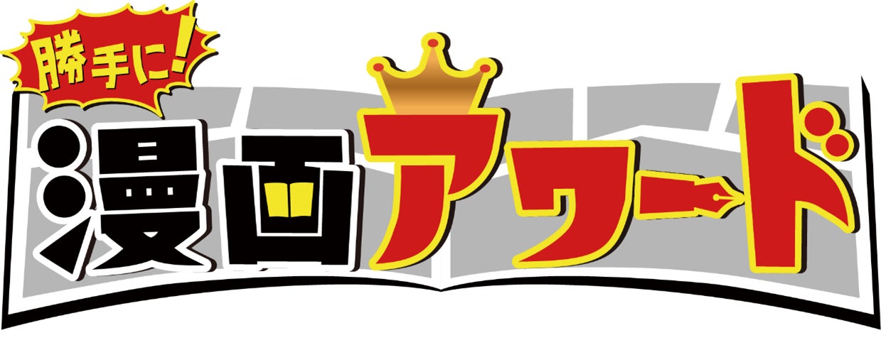Mc バカリズム Non Style 井上 おかずクラブ オカリナほか豪華ゲストが出演 勝手に 漫画 アワード 大好評につき第2弾放送決定 エヌ ティ ティ ソルマーレ株式会社のプレスリリース Mc バカリズム Non Style 井上 おかずクラブ オカリナほか豪華ゲストが出演 勝手に 漫画 アワード 大好評につき第2弾放送決定 エヌ ティ ティ ソルマーレ株式会社のプレスリリース