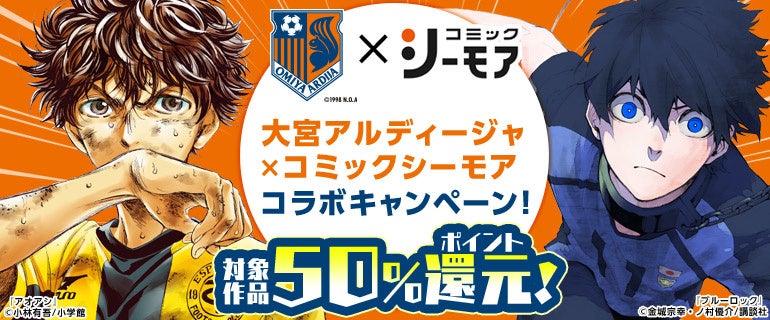大宮アルディージャ とコミックシーモアがコラボレーション サッカー選手の愛してやまないマンガをおトクに読もう エヌ ティ ティ ソルマーレ株式会社のプレスリリース 大宮アルディージャ とコミックシーモアがコラボレーション サッカー選手の愛してやまないマンガをおトクに読もう エヌ ティ ティ ソルマーレ株式会社のプレスリリース