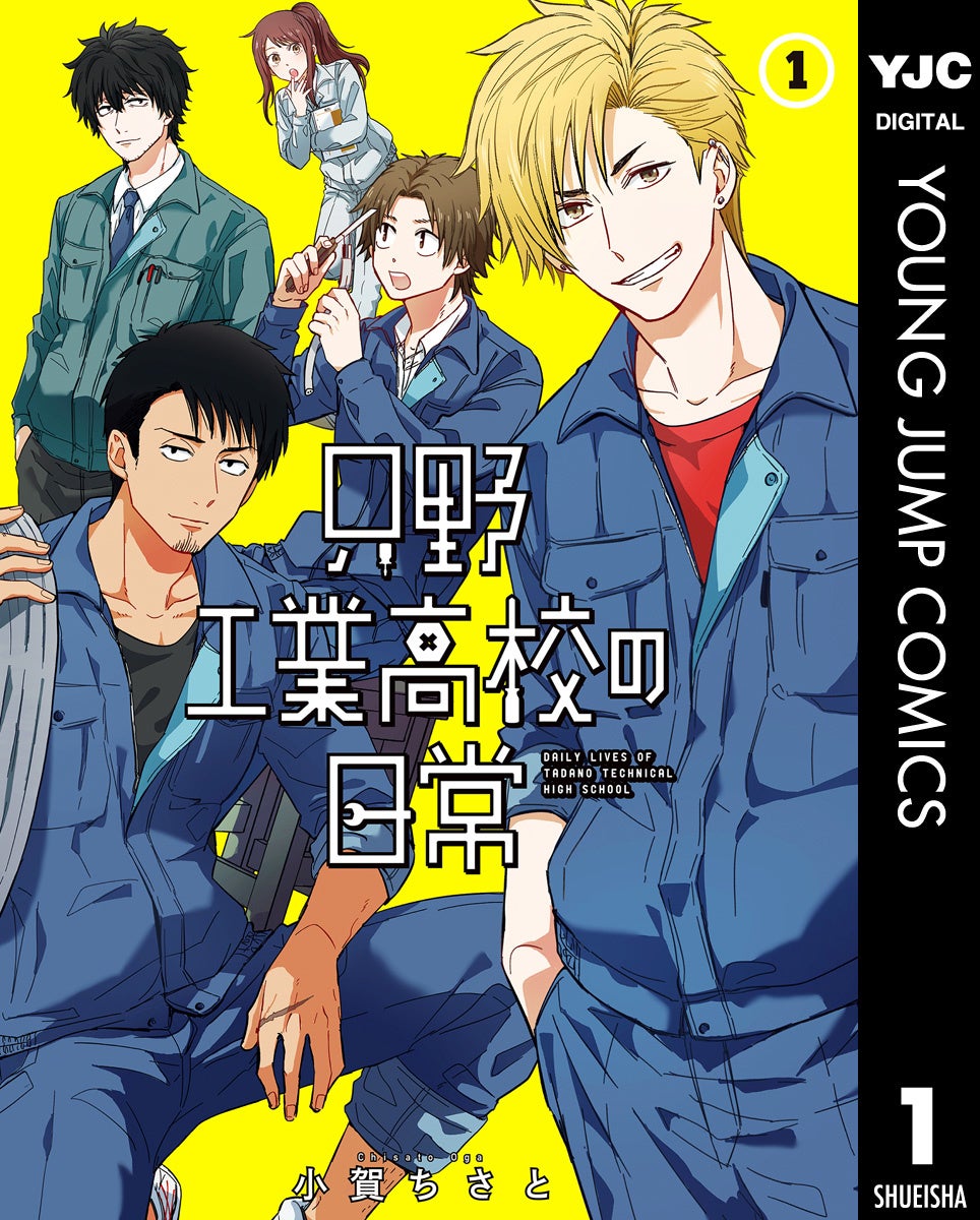 只野工業高校の日常 全巻 只野工業高校の日常（漫画）- マンガペディア