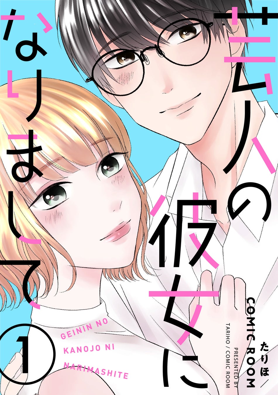 「コミックシーモア」にて、株式会社双葉社、株式会社COMIC ROOMとの協業レーベル『シーモア×COMIC ROOM』が4月16日から独占先行配信開始!
