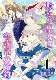 欺かれ聖女と守護竜の婚約 ©志藤ミネ／MAG Garden