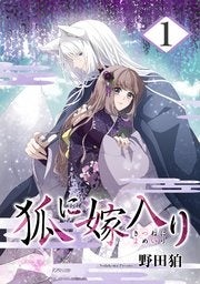 狐に嫁入り ©野田狛／MAG Garden