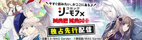 「コミックシーモア」にて、株式会社マッグガーデンとの協業レーベル『シーモア×MAGKAN PLUS』が4月22日から独占先行配信開始!