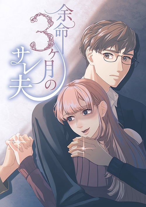 余命3ヶ月のサレ夫【タテヨミ】 © SORAJIMA