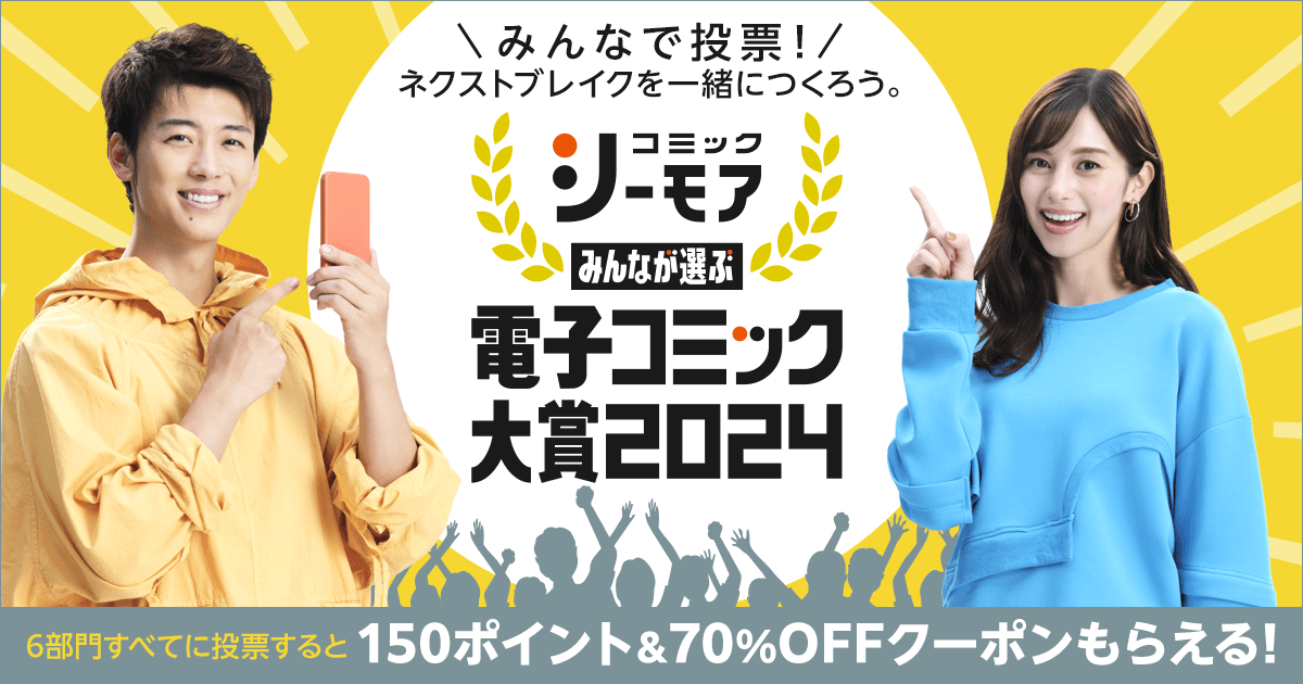 昨年、史上最多の250万投票を超えた大注目の電子コミックの祭典 一般