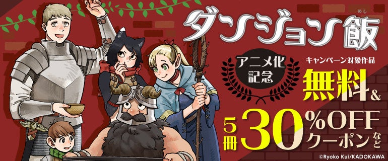 「ダンジョン飯」アニメ化記念!原作マンガをお得に楽しめるキャンペーン開催 「ダンジョン飯」アニメ化記念!原作マンガをお得に楽しめるキャンペーン開催