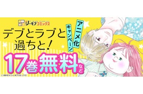 累計1億2800万DL超え!!「読めば元気になる」ドタバタラブコメディー☆ TVアニメ『デブとラブと過ちと!』キャスト決定!! <幸田夢子 CV.遠藤綾、結城圭介 CV.内田雄馬>