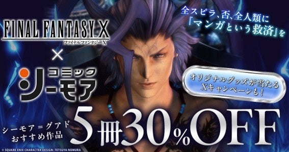 コミックシーモア×FF10コラボ！25周年記念キャンペーン開催