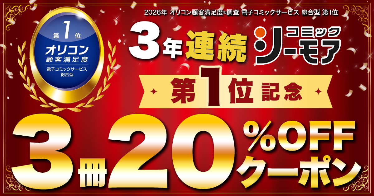 コミックシーモアが『2026年 オリコン顧客満足度ランキング』「電子コミックサービス 総合型」で3年連続の第1位を獲得
