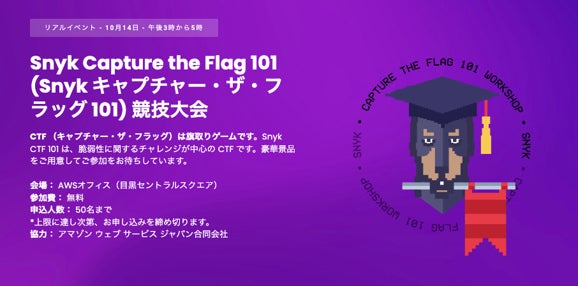 Snyk、開発者向けのCTF競技大会「Snyk Capture the Flag 101(Snyk キャプチャー・ザ・フラッグ 101)」を開催