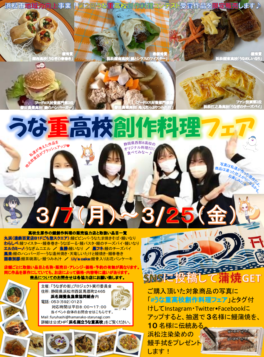 うな重高校創作料理フェアのポスター