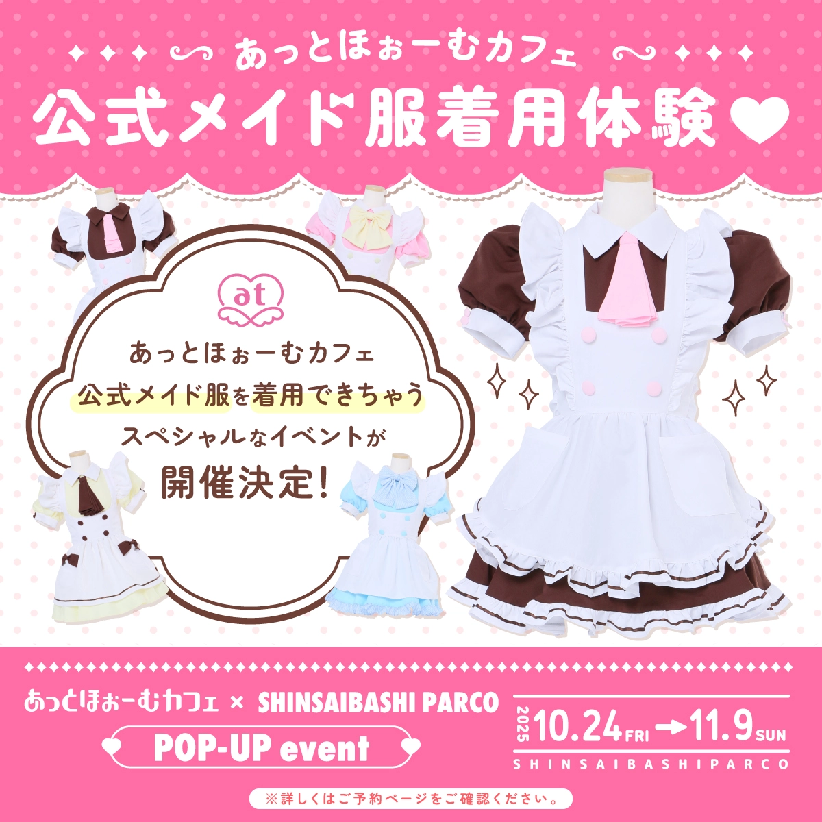 あっとほぉーむカフェ アニバーサリーメイド服 大好評開催中！「あっとほぉーむカフェ × SHINSAIBASHI PARCO POP-UP