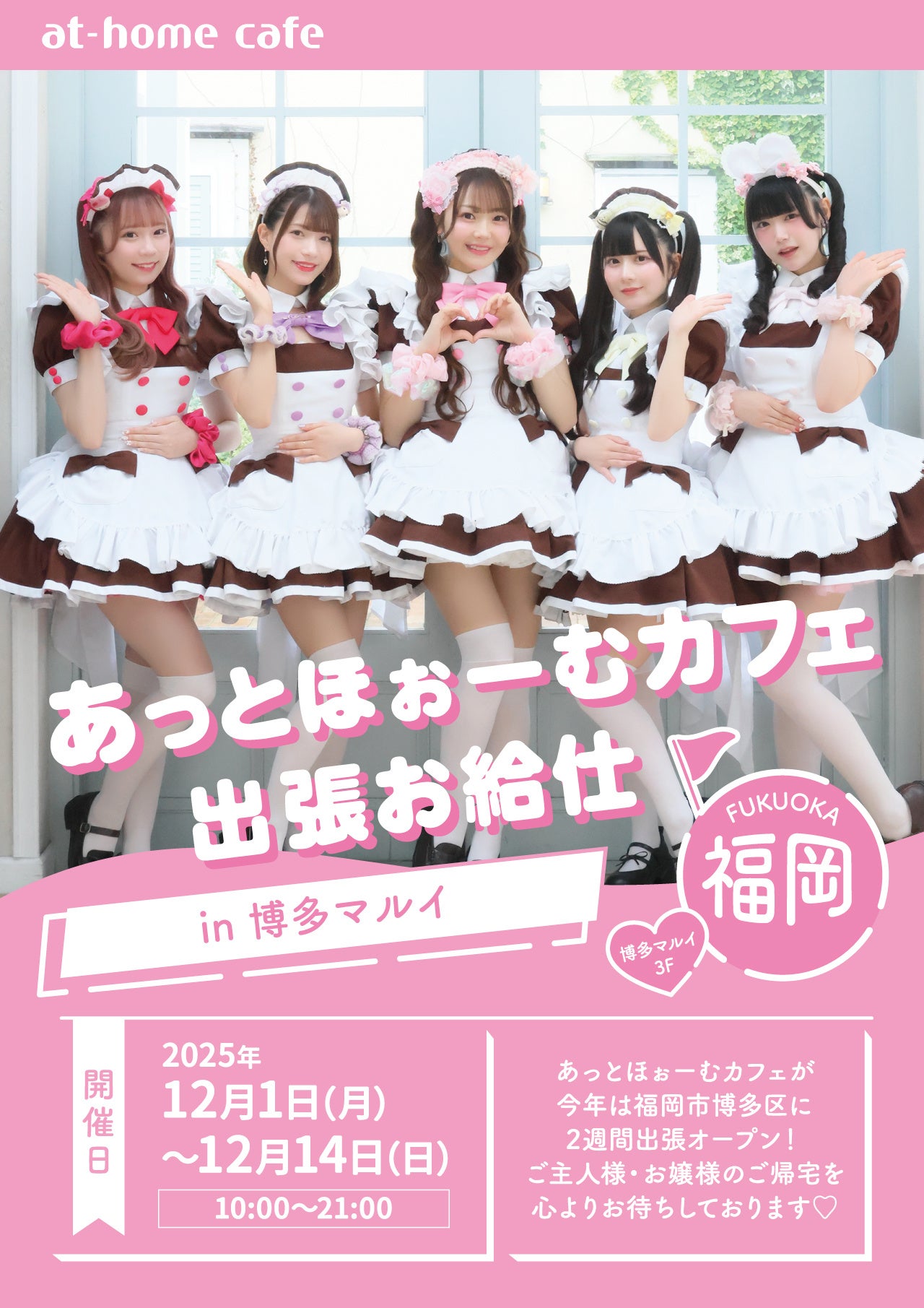 大好評開催中！「あっとほぉーむカフェ」が福岡初上陸！「博多マルイ