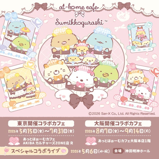 5月15日(金)よりスタート「すみっコぐらし×あっとほぉーむカフェ」コラボレーションカフェ最新情報 5月15日(金)よりスタート「すみっコぐらし×あっとほぉーむカフェ」コラボレーションカフェ最新情報