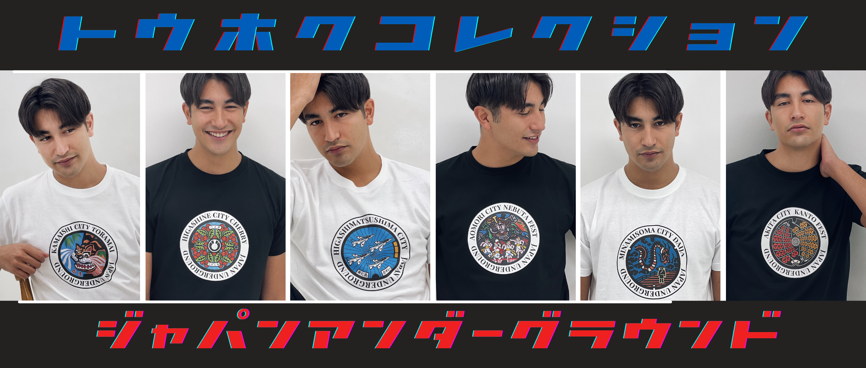 東北コレクション