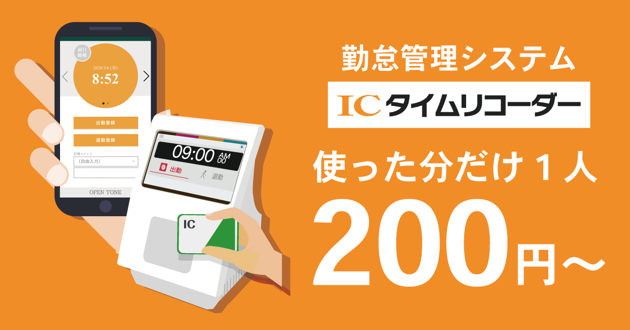 Icタイムリコーダー 後払新料金プランへ移行 22年7月1日 従量課金制へ移行 アルバイト等で利用しやすく 株式会社オープントーン オープントーンのプレスリリース