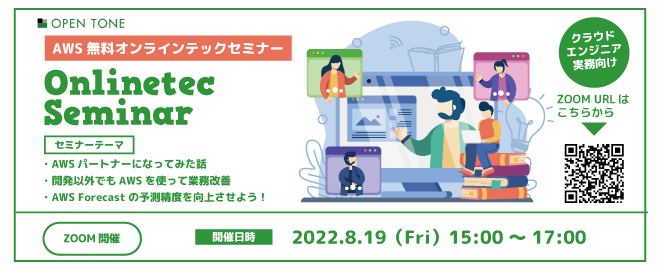 Aws無料オンラインテックセミナー 100以上のawsプロジェクト実績企業がお届け 22年8月19日 Zoom開催 株式会社オープントーン オープントーンのプレスリリース