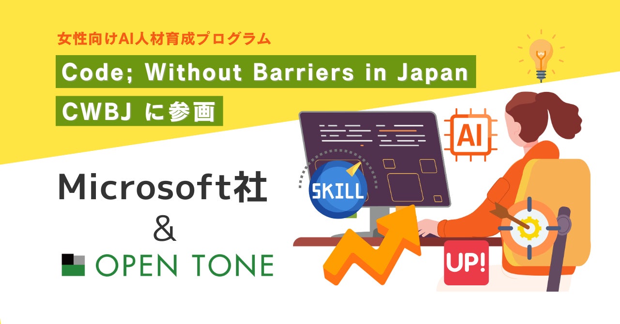 日本マイクロソフトが提供する「CWBJ」 女性向けAI人材育成プログラム 日本マイクロソフトが提供する「CWBJ」 女性向けAI人材育成プログラム