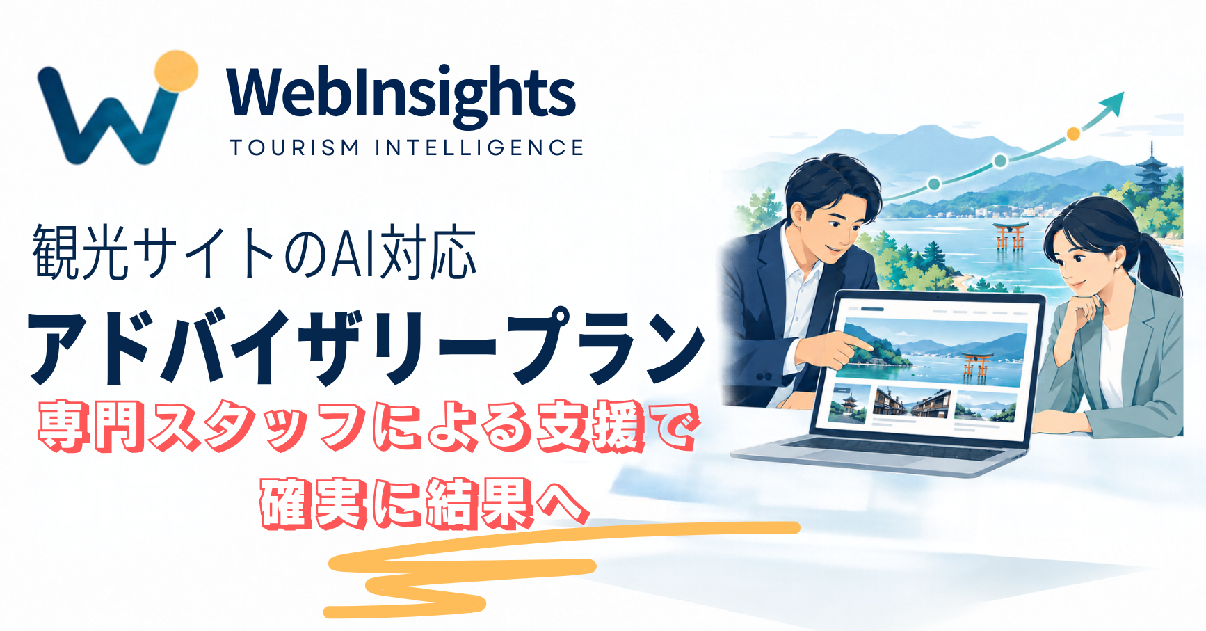 観光サイトのAI検索対応を専門家とAIがオンラインサポート。WebInsights＋伴走支援のアドバイザリープランを新設