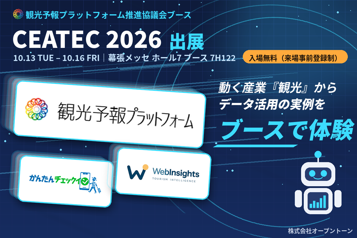 半年先の観光需要が見える観光予報プラットフォームを実機体験！『かんたんチェックイン』『WebInsights』にも出会えるCEATEC 2026（オープントーン）