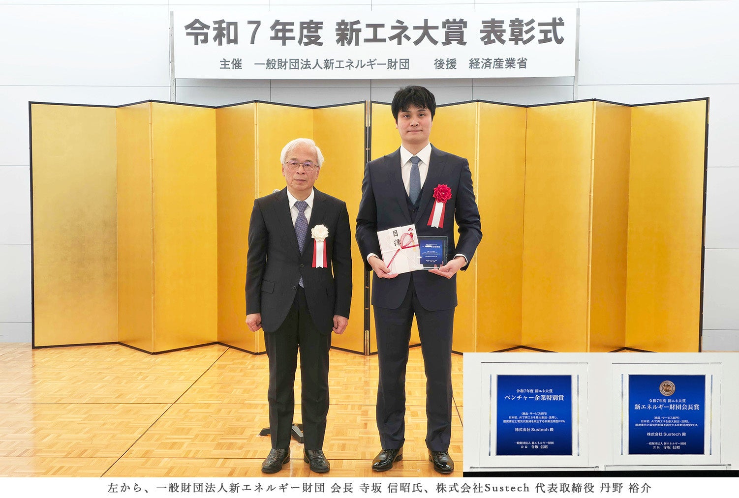 Sustech、史上初!新エネ大賞において新エネルギー財団会長賞・ベンチャー企業特別賞をダブル受賞! - PR TIMES