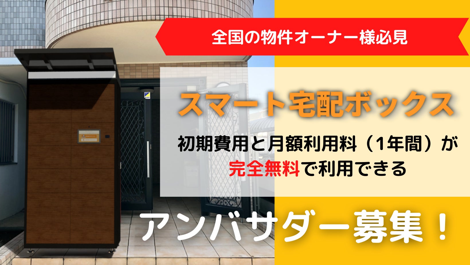 物件オーナー様必見 スマート宅配ボックス の初期費用 月額利用料 1年間 を無料 で利用できるアンバサダーの募集を開始 株式会社くじらリアルエステートテックのプレスリリース 物件オーナー様必見 スマート宅配ボックス の初期費用 月額利用料 1年間 を無料 で利用できるアンバサダーの募集を開始 株式会社くじらリアルエステートテックのプレスリリース