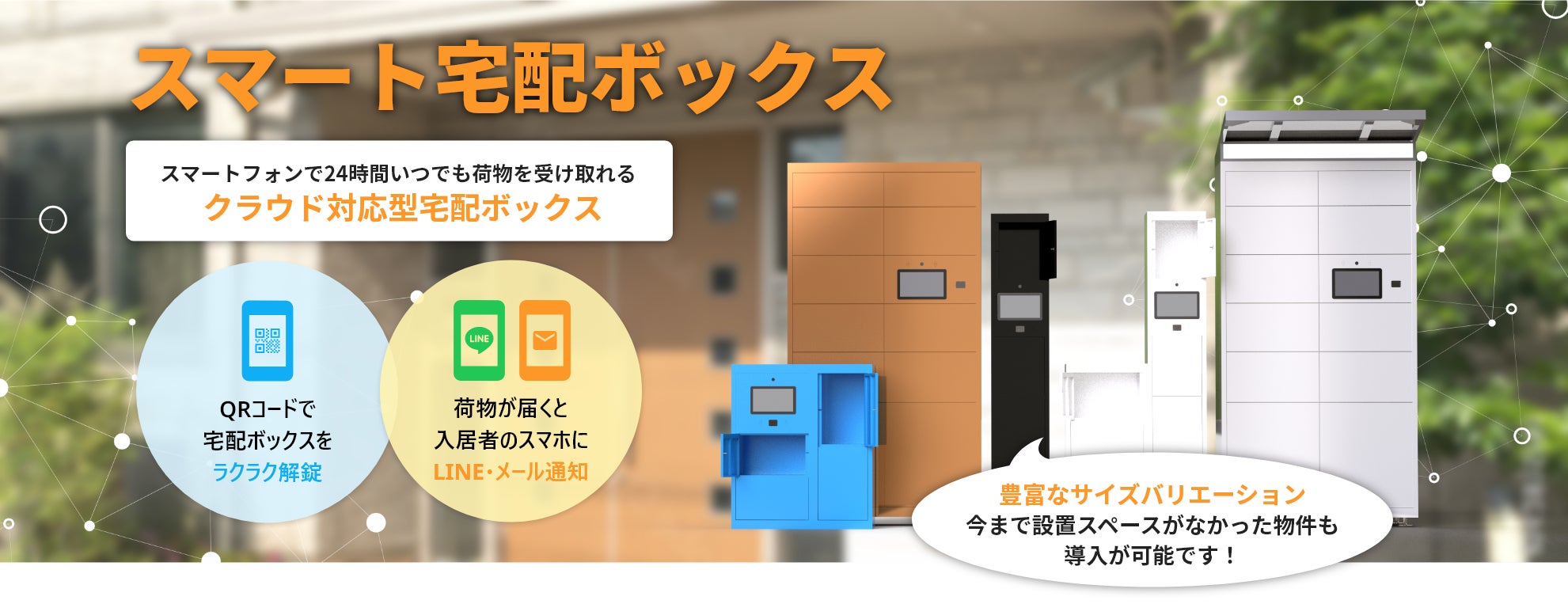 新機能】「スマート宅配ボックス」の荷物到着通知が「LINE」でも 新機能】「スマート宅配ボックス」の荷物到着通知が「LINE」でも