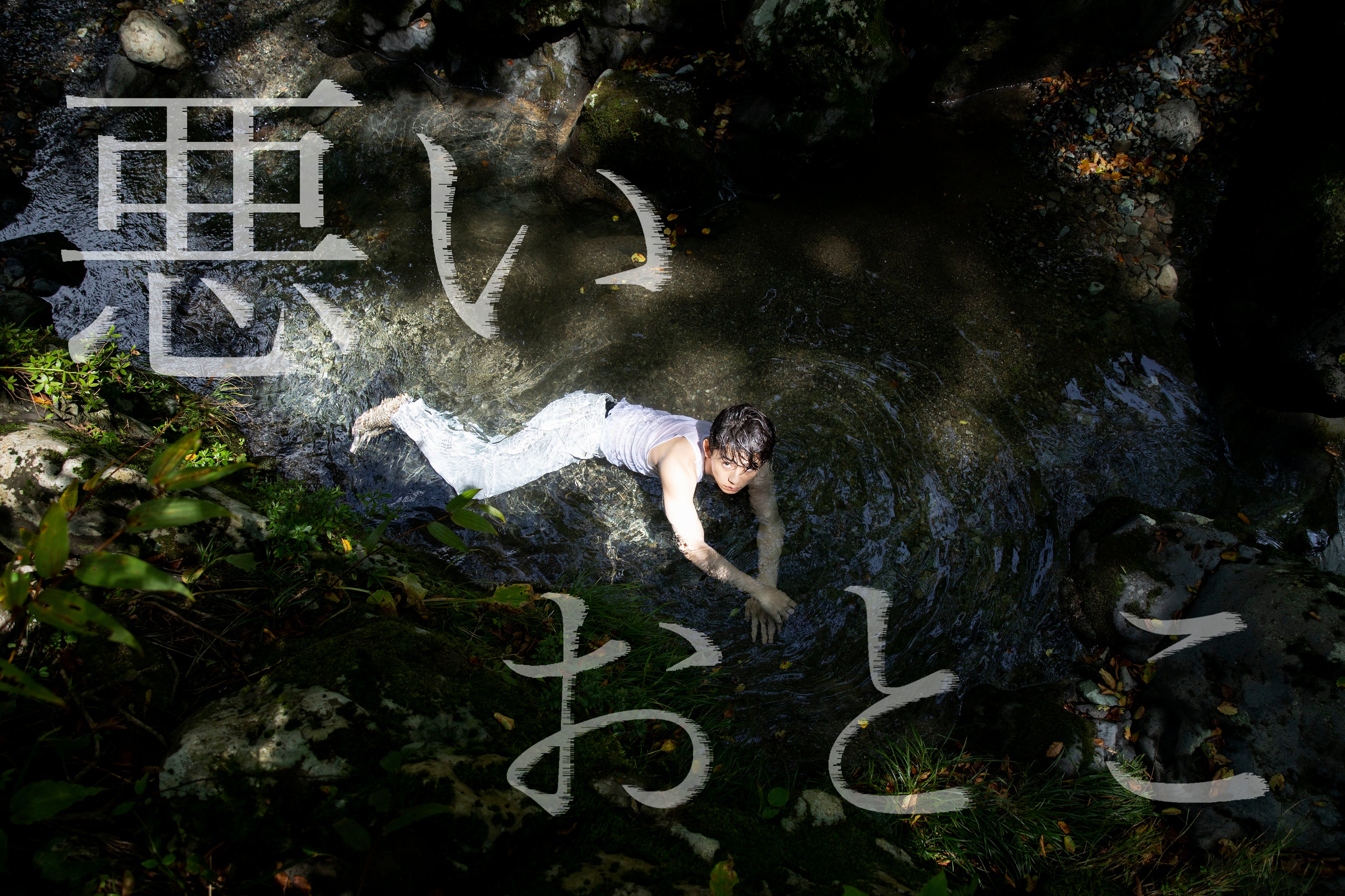 南北斗「悪いおとこ」