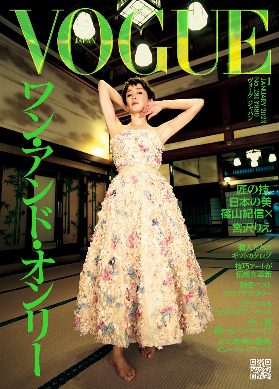 『ヴォーグ ジャパン』2023年1月号  Cover:Kishin Shinoyama © 2023 Condé Nast Japan. All rights reserved.