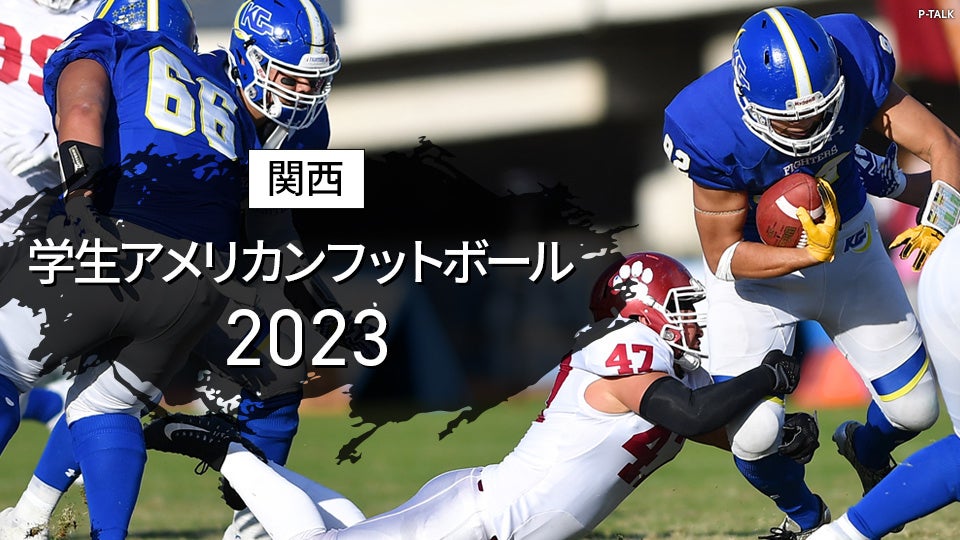 関西学生ディビジョン1全試合と関東学生1部TOP8のアメリカンフットボールシーズンが開幕! 関西学生ディビジョン1全試合と関東学生1部TOP8のアメリカンフットボールシーズンが開幕!