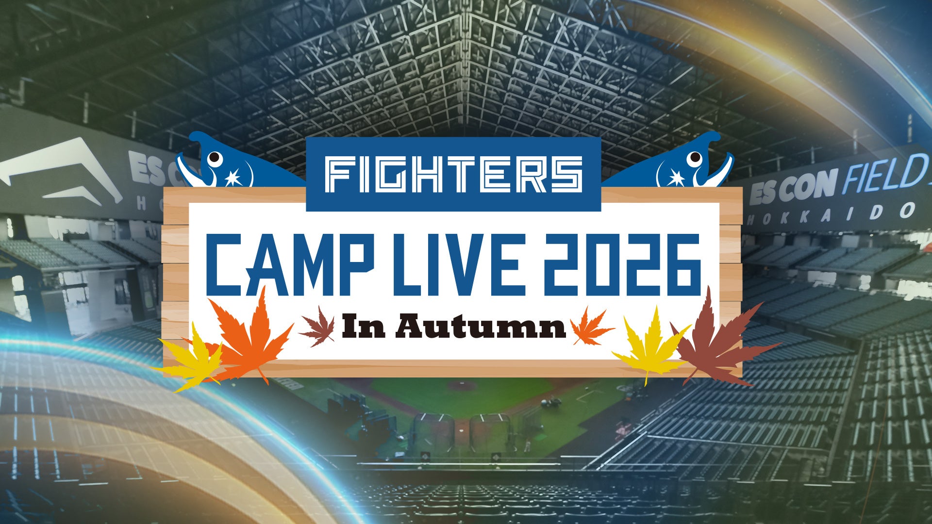 10月30日（金）～11月8日（日）北海道日本ハムファイターズ 秋季キャンプGAORA SPORTSで全日程生中継！