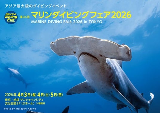 【タヒチ観光局】「マリンダイビングフェア2026」に今年もブースを出展! 【タヒチ観光局】「マリンダイビングフェア2026」に今年もブースを出展!