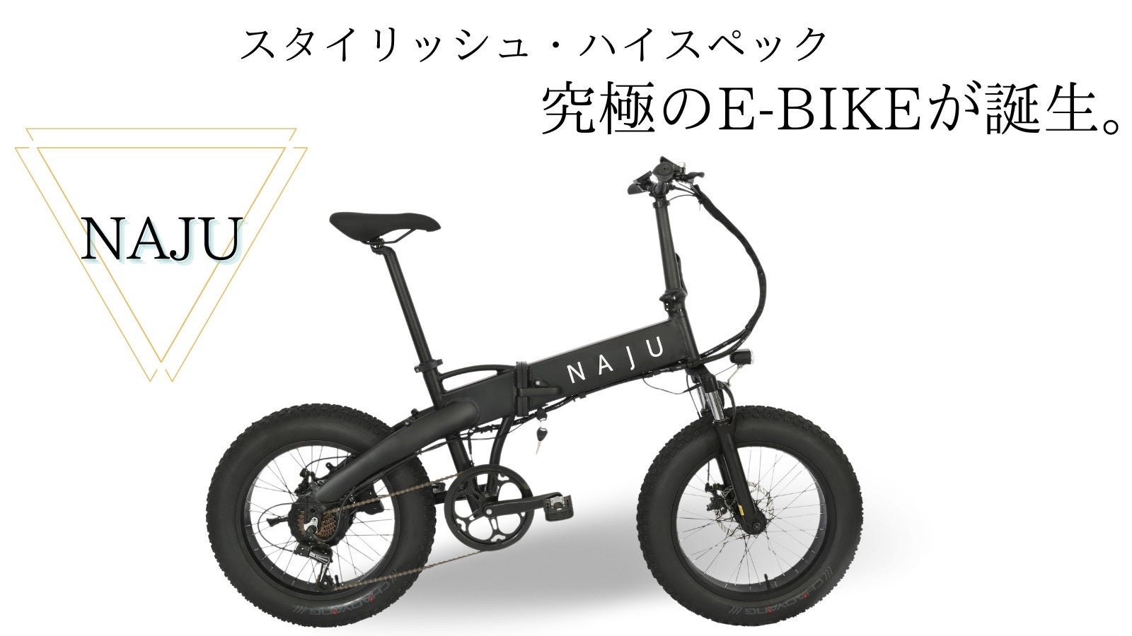 デザインも機能性も妥協しない、スタイリッシュで究極の『電動