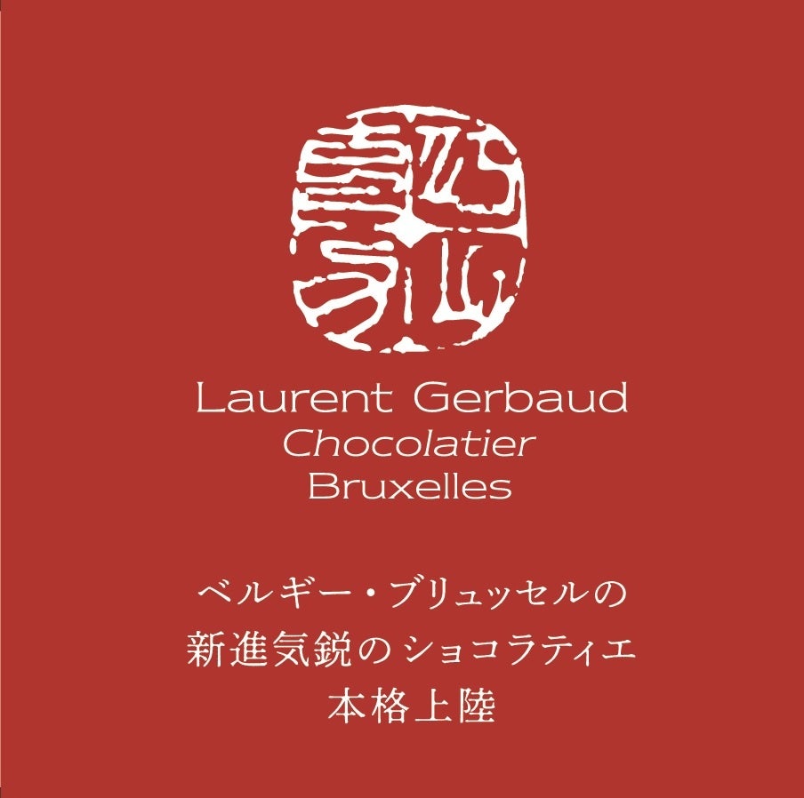 「ローラン ジェルボー」の印章