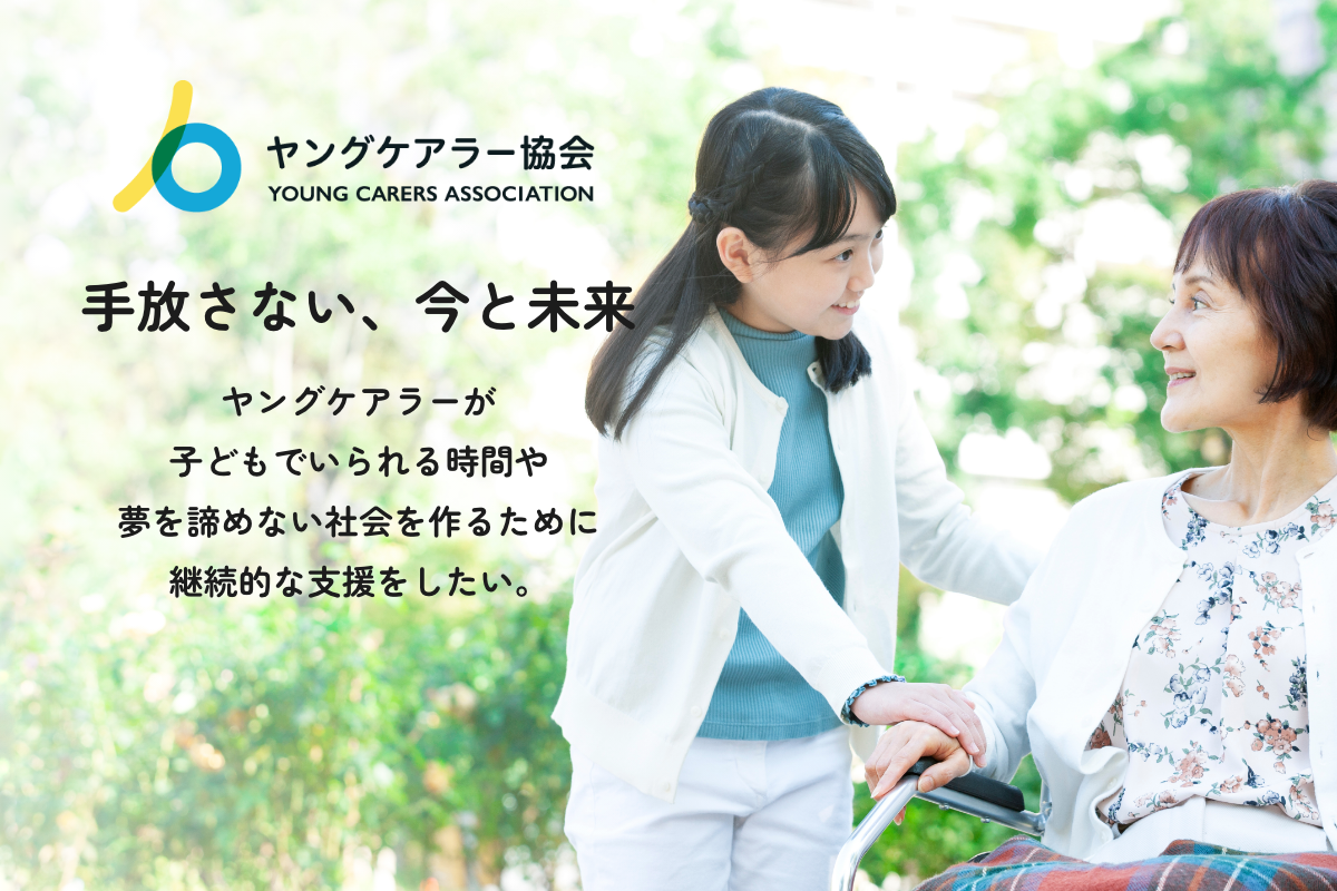 おりょう様　ご相談ページ ヤングケアラー協会】ヤングケアラー向けLINE相談窓口を作るための