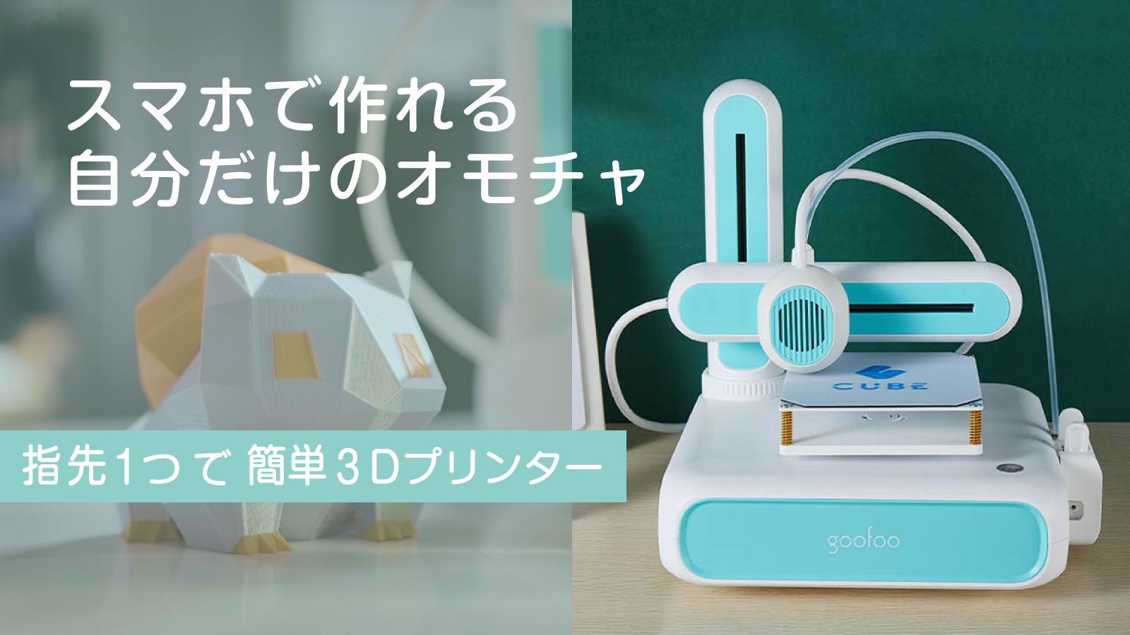 【スティチ様用】【開封済み未使用】goofoo CUBE 3Dプリンター 新品未開封】Goofoo Cube 3Dプリンター - メルカリ