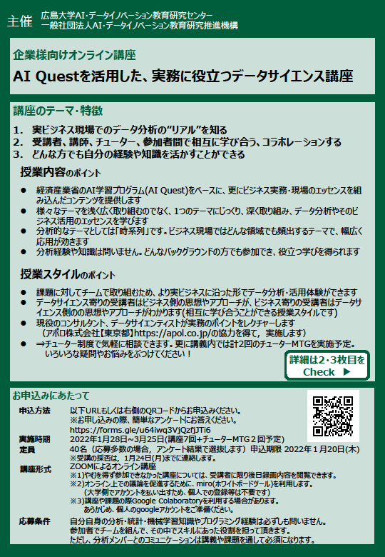 AI Questを活用した、実務に役立つデータサイエンス講座1