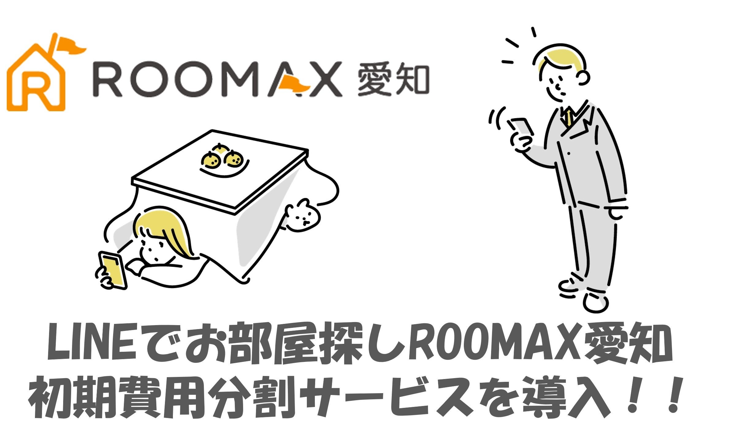 ROOMAX愛知初期費用分割サービス導入