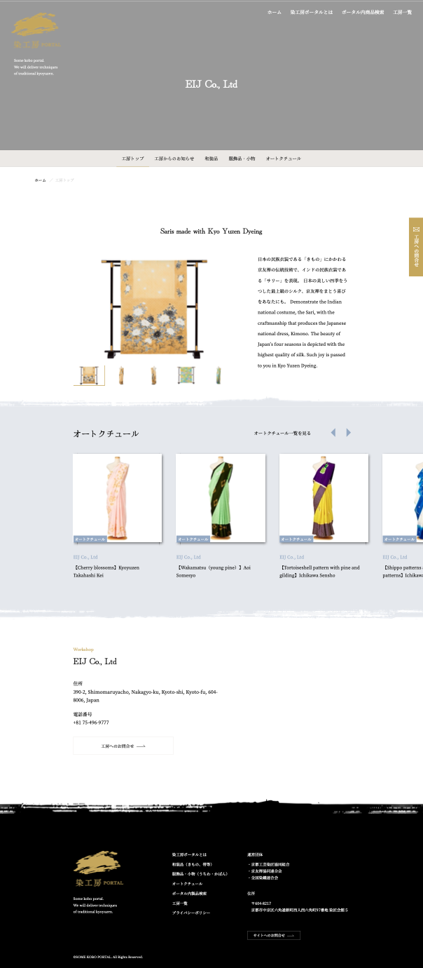 染工房ポータルHP EIJ株式会社