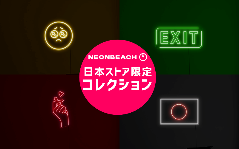 英国発ネオンサイン通販ブランド「NEON BEACHジャパン」が日本