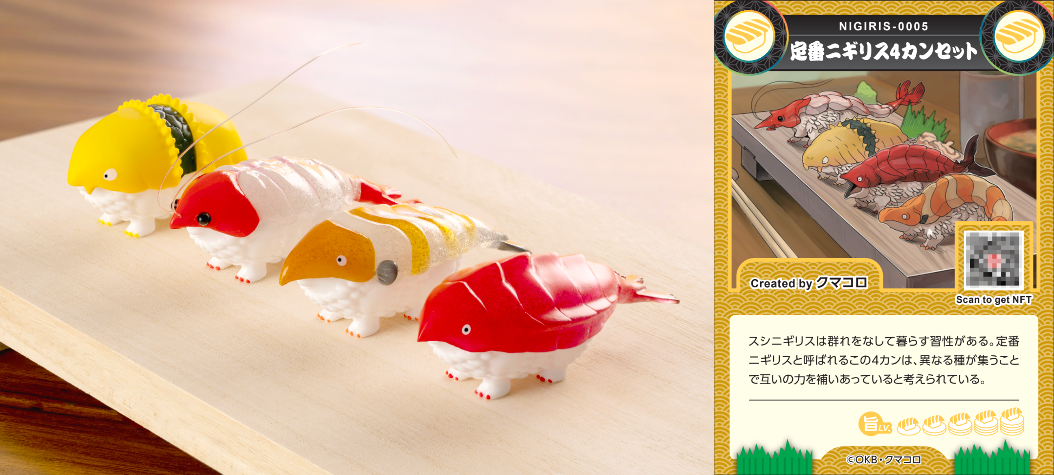 最初の事例はクマコロ氏の作品『スシニギリス』のソフビフィギュア