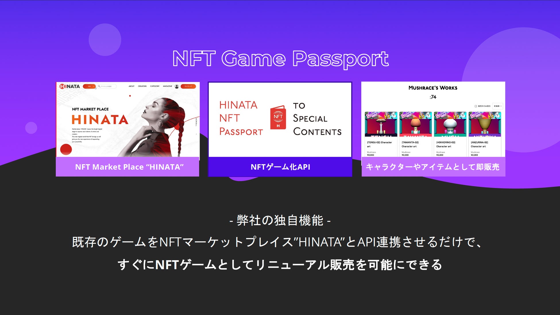 「HINATA」が提供するAPIで既存のゲームを簡単にNFT化!低コスト・短期間で付加価値を実現! 「HINATA」が提供するAPIで既存のゲームを簡単にNFT化!低コスト・短期間で付加価値を実現!