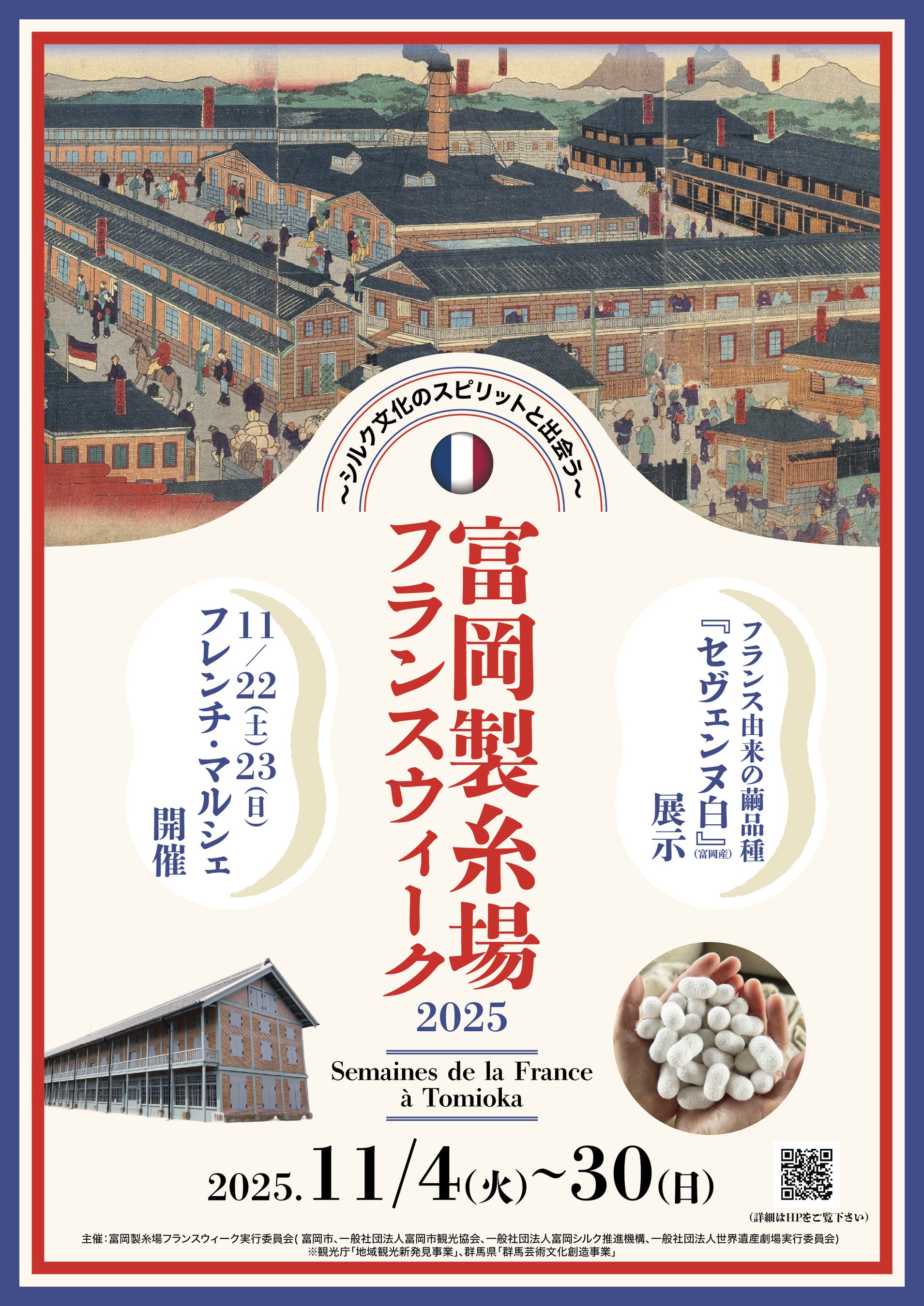 【富岡製糸場】フランス文化が薫る「富岡製糸場フランスウィーク2025」開催！〈11月4日～30日〉