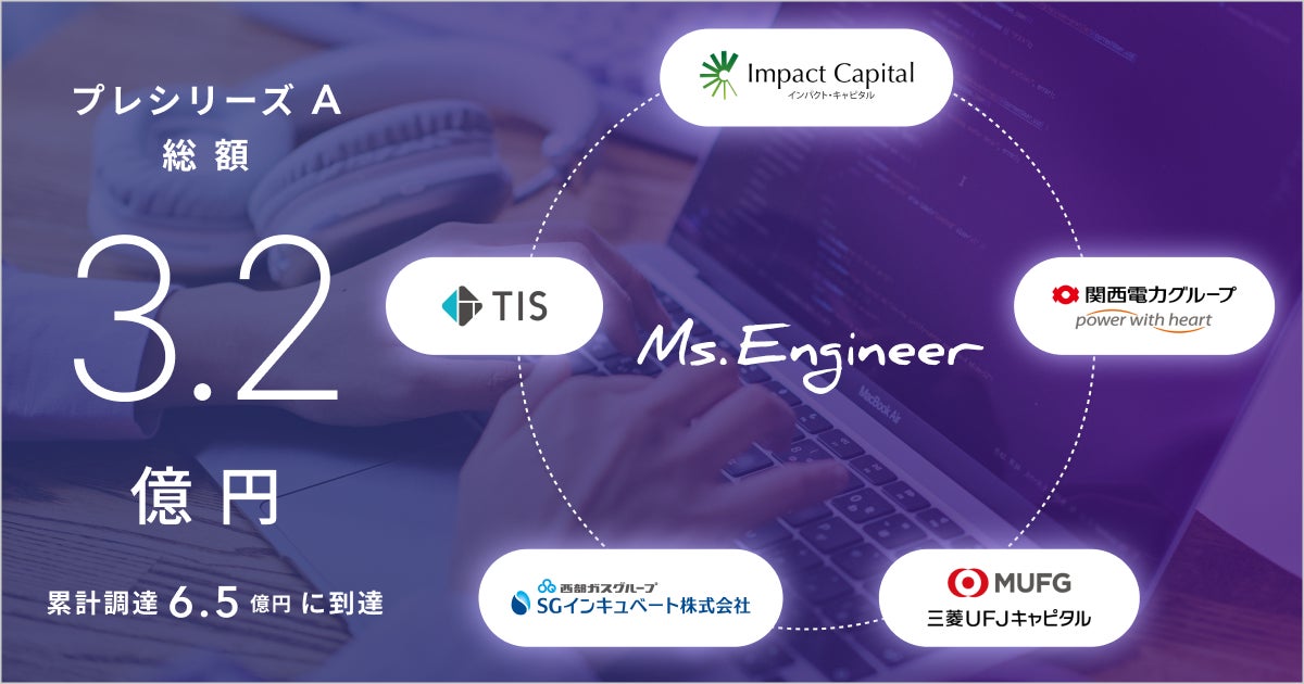 Ms.Engineer、プレシリーズAラウンドで総額3.2億円の資金調達を完了 | Ms.Engineer株式会社のプレスリリース