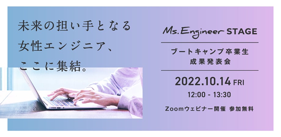 「Ms.Engineer」初の成果発表会、大盛況の内に終了。女性エンジニア7名が誕生(2022/10) | Ms.Engineer株式会社の ...